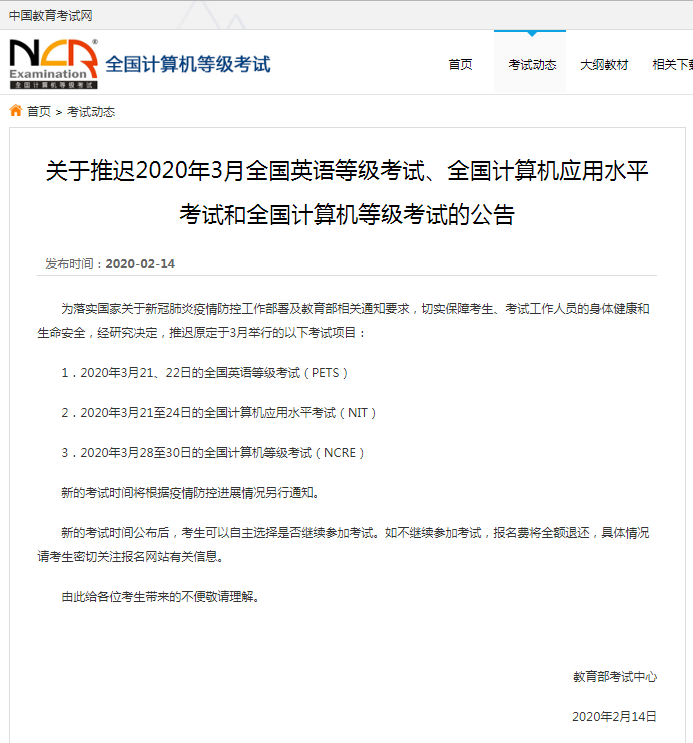 关于推迟2020年3月全国英语等级考试、全国计算机应用水平考试和全国计算机等级考试的公告.png