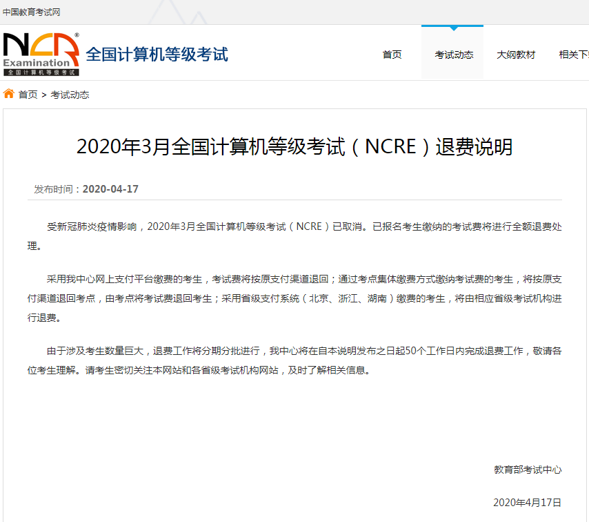 2020年3月全国计算机等级考试（NCRE）退费说明.png